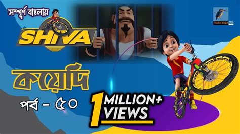 Shiva - শিবা | Episode 50 | Koyedi | Bangla Cartoon - বাংলা কার্টুন | Maasranga Kids - YouTube