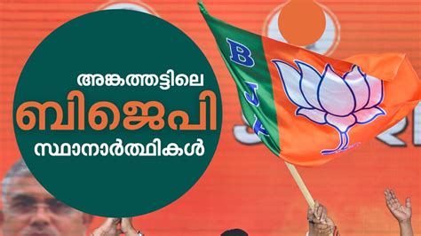 ഇവര്‍... ബിജെപി സ്ഥാനാര്‍ത്ഥികള്‍ | Kerala Assembly Election 2021 ...