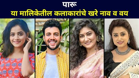 Real Name & Age of Paru Marathi Serial Cast on Zee Marathi | Paaru Actor & Actress - YouTube