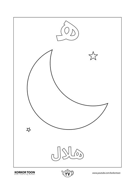 صفحة تلوين حرف الهاء | كتاب تلوين الحروف العربية للأطفال | Alphabet practice worksheets ...