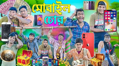 মোবাইল চুরির চালাকি 📱📱|| কলিযুগের চোর 😛😛|| Bangla chor comedy 💸💵|| # ...