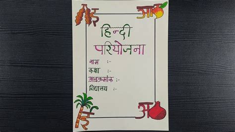 Cover Page Design For Hindi Project || हिंदी परियोजना कार्य || Hindi Project Front Page Dec ...