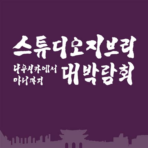 스튜디오 지브리 대박람회 | Seoul