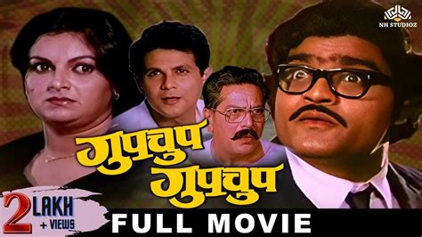 गुपचूप गुपचूप (GUPCHUP GUPCHUP) | Marathi Comedy Movie | Ranjana ...