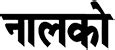 Home | NALCO (National Aluminium Company Limited) | A Govt. of India Enterprise