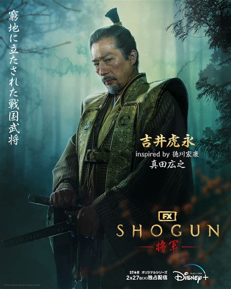 「SHOGUN 将軍」日本語版キャラポス出陣 ─ 真田広之、アンナ・サワイ、浅野忠信ら威風堂々 | THE RIVER