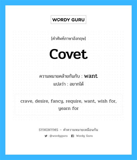 covet เป็นหนึ่งใน want และมีคำอื่น ๆ อีกดังนี้ | Wordy Guru