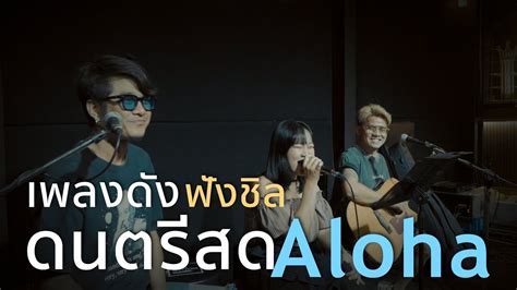 ยื้อ+ต้องโทษดาว+ลงใจ+if i ain't got you [ Acoustic Cover ] - YouTube