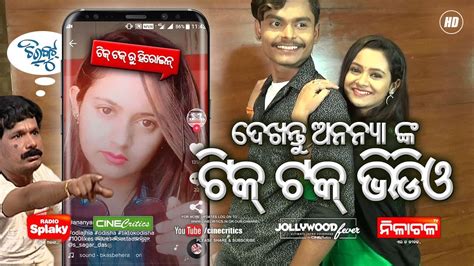 Tiktok Ananya Mohanty Actress of Chirkut Odia Movie - Papu Pom Pom New Film - CineCritics - YouTube