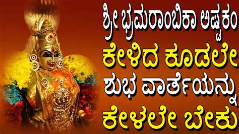 Sri Bramarambika Stotram - Powerful Mantra - Must Listen - Devotional Songs # ...