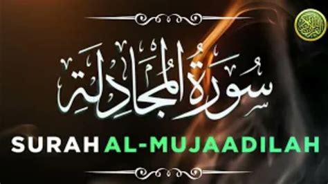 surah Mujadilah || Beautiful Voice || Surah Mujadilah Recitation - YouTube