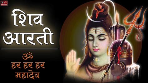 शिव आरती- ॐ हर हर हर महादेव | Popular Shiv Aarti - Jai Hari-Hara Aarti || Lord Shiva Songs ...