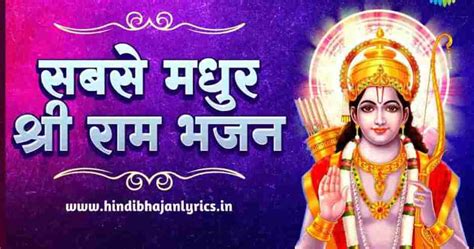 राम जी के भजन लिरिक्स | Ram Bhajan Lyrics List - Hindi Bhajan Lyrics