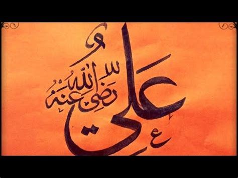 Hazrat Ali R.A name Calligraphy - YouTube in 2021 | Calligraphy name ...