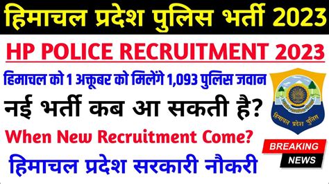 |हिमाचल प्रदेश पुलिस भर्ती 2023||HP Police Constable Bharti 2023||HP ...