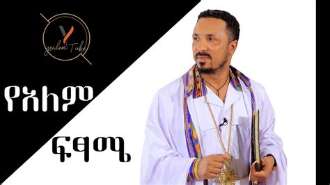 Memeher Mehereteab Asefa Sebket Ethiopian Ortodox tewahdo Sebket በመምሕር ...