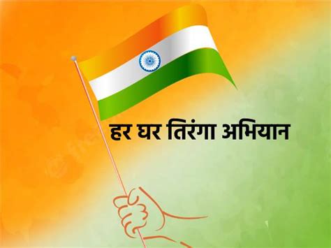 Har Ghar Tiranga Campaign 2022 हर घर तिरंगा अभियान क्या है | Har Ghar ...