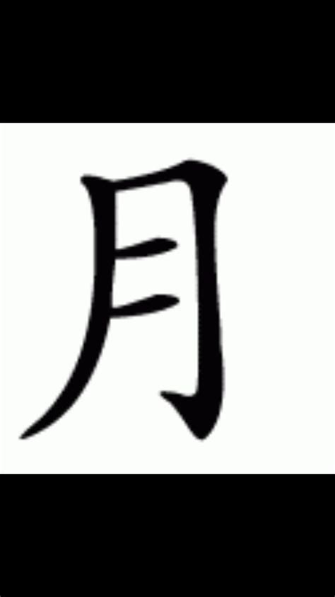 Cantonese, traditional Chinese, moon symbol, Chinese character | Chinese character tattoos ...