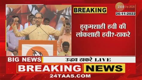 Uddhav Thackeray - Speech At Buldhana Rally | 26 November 2022 - YouTube