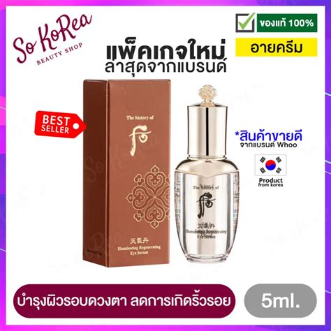 อายเซรั่ม บำรุงและลด การเกิดริ้วรอย The History Of Whoo illuminating ...