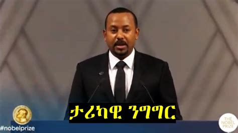 የጠሚ አብይ ታሪካዊ ንግግር PM Abiy Ahmed Nobel Peace Prize 2019 Acceptance Speech. - YouTube