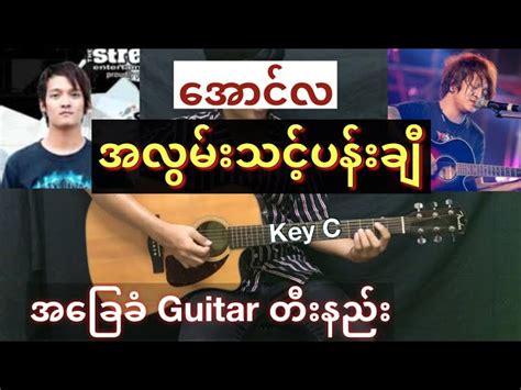 Aung La (အောင်လ) - " အလွမ်းသင့်ပန်းချီ " // Guitar တီးနည်း / Guitar ...