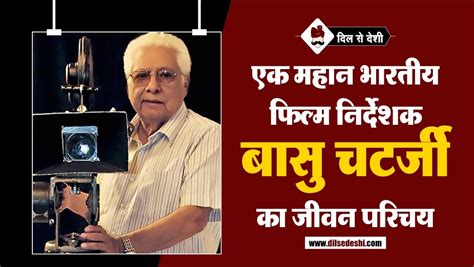 एक महान भारतीय निर्देशक बासु चटर्जी | Basu Chatterjee Biography In Hindi