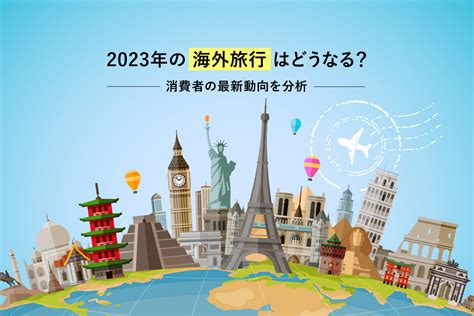 2023年の海外旅行はどうなる？消費者の最新動向を分析 | [マナミナ]まなべるみんなのデータマーケティング・マガジン