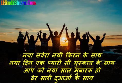 दोस्तों के लिए हैप्पी न्यू इयर शायरी: दोस्तों के साथ खुशियों का स्वागत करें - 1HindiShare.Com