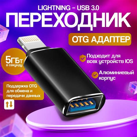 Адаптер lightning USB 3.0 для электроники Apple. Переходник OTG для обмена и передачи данных ...