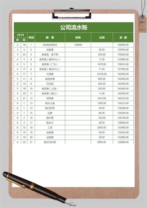 绿色公司流水账表Excel模板_绿色公司流水账表Excel模板下载_财务会计 > 其他-脚步网