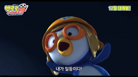 [Video] Trailer Released for the Upcoming Korean Animated Movie 'Pororo ...