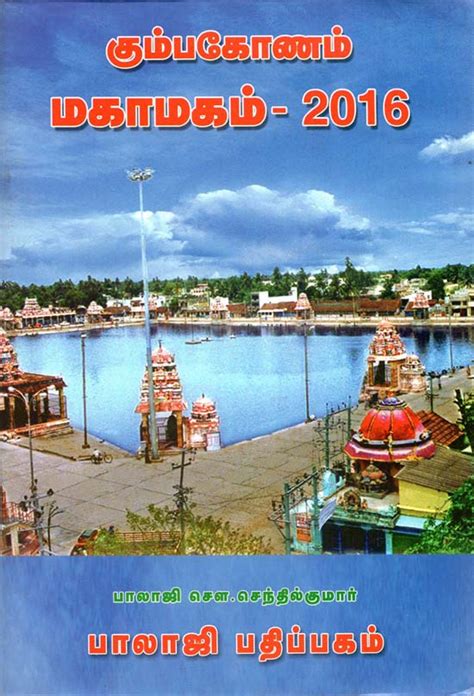 கும்பகோணம் மகாமகம்: Kumbakonam Mahamaham Festival 2016 (Tamil) | Exotic ...