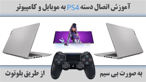 آموزش اتصال دسته PS4 به موبایل،کامپیوتر(لپتاپ)بصورت بی سیم|How to ...