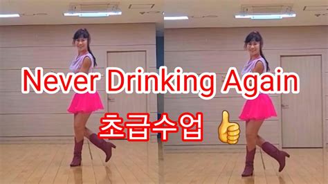 Never Drinking Again-Line dance (사)한국라인댄스협회-남양주지회(초급반 수업에 굿) - YouTube