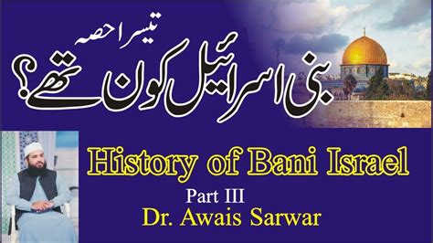 Bani Israel part 3 | تیسرا حصہ | بنی اسرائیل کون تھے | History of Bani ...