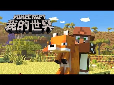 Minecraft China Edition: Fox Pet Exclusive Feature - YouTube