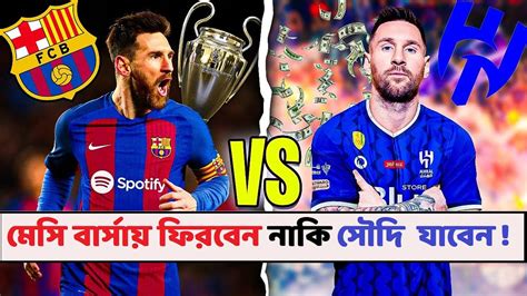 Lionel Messi Transfer: যে ক্লাবে যাচ্ছেন লিওনেল মেসি ! - YouTube