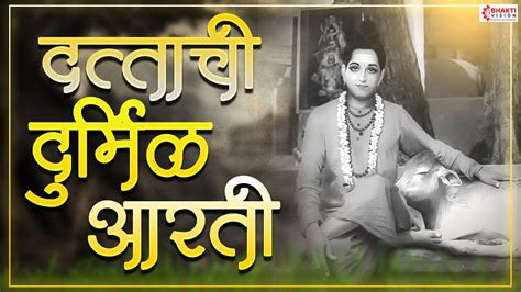 दत्ताची दुर्मिळ आरती | Dattachi Durmil Aarti | Dattachi Aarti | Shree Guru Datta Raj Murti - YouTube