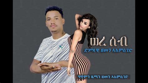 Zemen Alemseged - Were Seb/ Ethiopian Tigrigna Music 2019 (ወረ ሰብ ) - YouTube Music