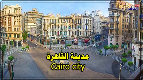 مدينة القاهرة Cairo city.. أسرار جمالية تجعلها جنة الله على الأرض ...