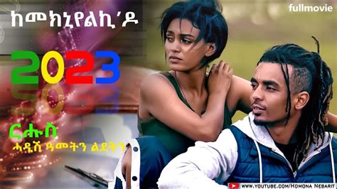 HDMONA - Full Movie - Kemeknyelki`Do - New Eritrean Film 2023 - Uohere