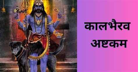 Kalbhairavashtak Stotra In Marathi | कालभैरव अष्टकम - True Marathi Lyrics