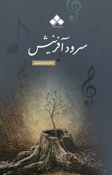 سرود آفرینش – نشر آماره