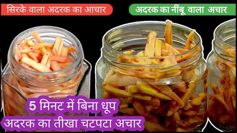 अदरक का दो तरह का चटपटा आचार | Adrak ka Achar | Adrak ka Achar Recipe ...