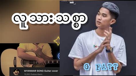 လူသားသစ္စာ (G FATT) GUITAR CHORDS COVER - YouTube