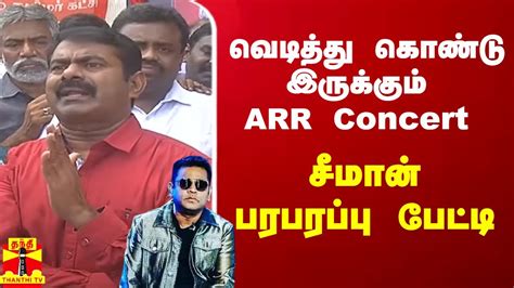 வெடித்து கொண்டு இருக்கும் ARR Concert - சீமான் பரபரப்பு பேட்டி - YouTube