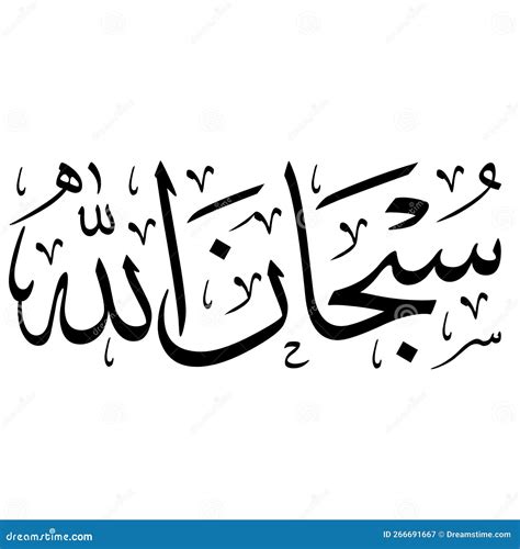 Vector Illustration Calligraphy Arabic Subhanallah | CartoonDealer.com #266691667