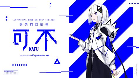 音楽的同位体 可不(KAFU) collaboration with Synthesizer V AI 先行予約開始！ | INFORMATION | 音楽的同位体プロジェクト