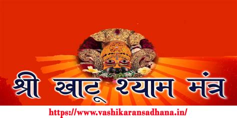 प्रेम विवाह के लिए खाटू श्याम जी मंत्र Khatu Shyam Ji Mantra for Love Marriage - वशीकरण साधना